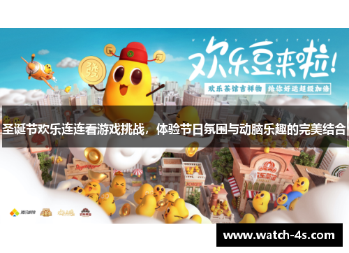 圣诞节欢乐连连看游戏挑战，体验节日氛围与动脑乐趣的完美结合