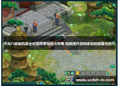天龙八部单机版全地图探索与战斗攻略 完美提升游戏体验的秘籍与技巧