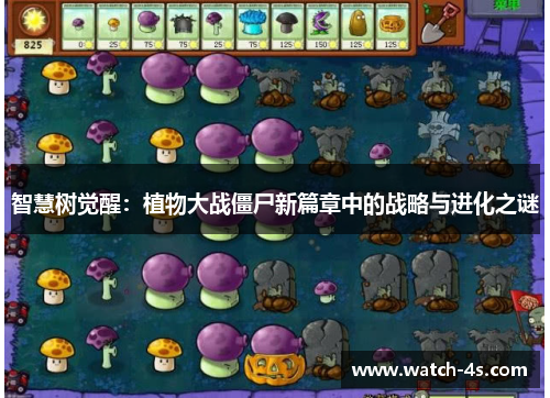 智慧树觉醒：植物大战僵尸新篇章中的战略与进化之谜