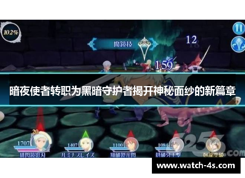 暗夜使者转职为黑暗守护者揭开神秘面纱的新篇章