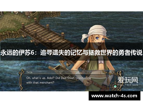 永远的伊苏6：追寻遗失的记忆与拯救世界的勇者传说