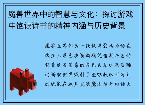 魔兽世界中的智慧与文化：探讨游戏中饱读诗书的精神内涵与历史背景