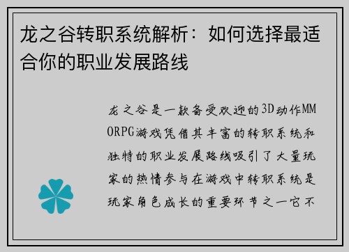 龙之谷转职系统解析：如何选择最适合你的职业发展路线