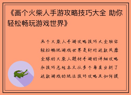 《画个火柴人手游攻略技巧大全 助你轻松畅玩游戏世界》