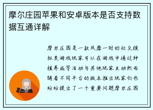 摩尔庄园苹果和安卓版本是否支持数据互通详解
