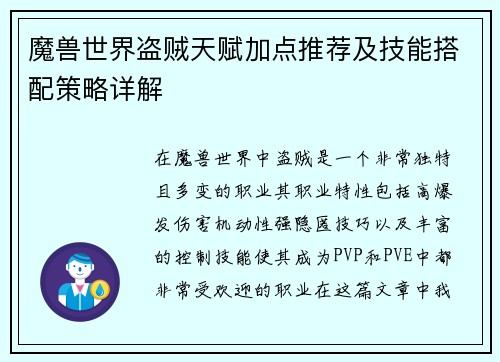 魔兽世界盗贼天赋加点推荐及技能搭配策略详解