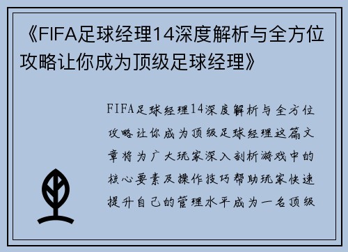 《FIFA足球经理14深度解析与全方位攻略让你成为顶级足球经理》