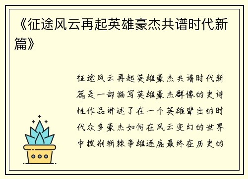 《征途风云再起英雄豪杰共谱时代新篇》