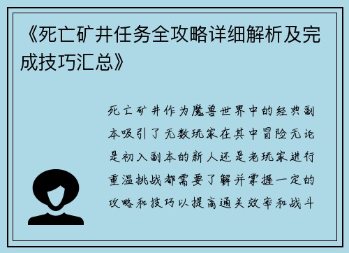 《死亡矿井任务全攻略详细解析及完成技巧汇总》