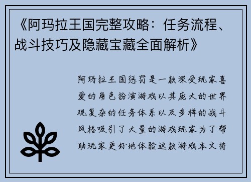 《阿玛拉王国完整攻略：任务流程、战斗技巧及隐藏宝藏全面解析》