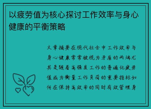 以疲劳值为核心探讨工作效率与身心健康的平衡策略