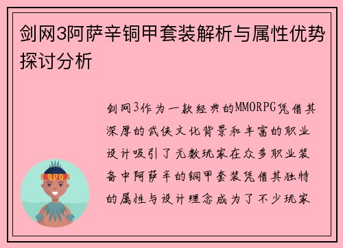 剑网3阿萨辛铜甲套装解析与属性优势探讨分析