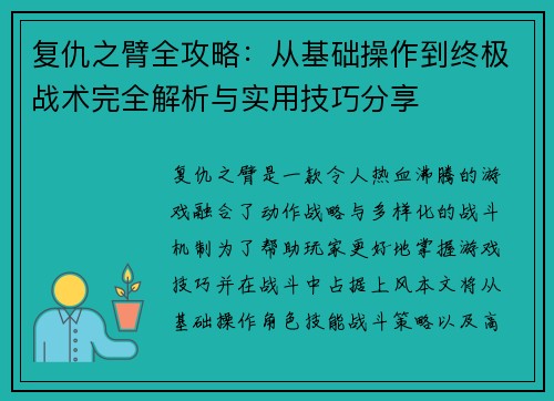 复仇之臂全攻略：从基础操作到终极战术完全解析与实用技巧分享