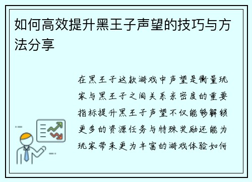 如何高效提升黑王子声望的技巧与方法分享
