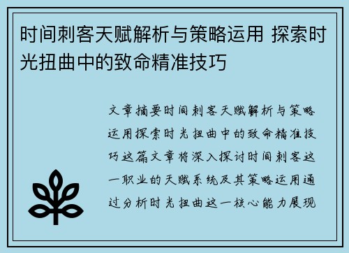 时间刺客天赋解析与策略运用 探索时光扭曲中的致命精准技巧