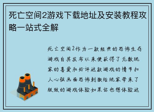 死亡空间2游戏下载地址及安装教程攻略一站式全解