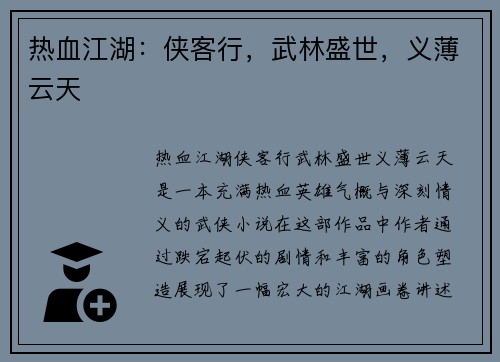 热血江湖：侠客行，武林盛世，义薄云天