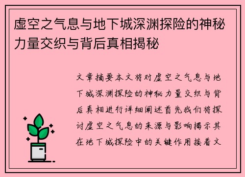 虚空之气息与地下城深渊探险的神秘力量交织与背后真相揭秘