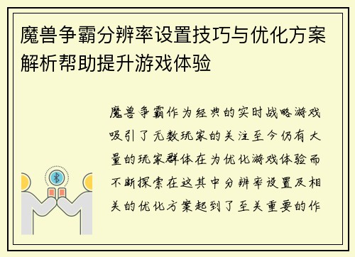 魔兽争霸分辨率设置技巧与优化方案解析帮助提升游戏体验