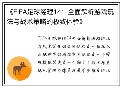 《FIFA足球经理14：全面解析游戏玩法与战术策略的极致体验》