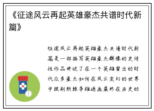 《征途风云再起英雄豪杰共谱时代新篇》