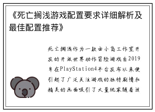《死亡搁浅游戏配置要求详细解析及最佳配置推荐》