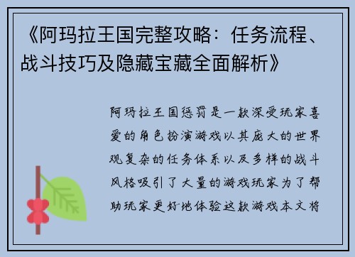 《阿玛拉王国完整攻略：任务流程、战斗技巧及隐藏宝藏全面解析》