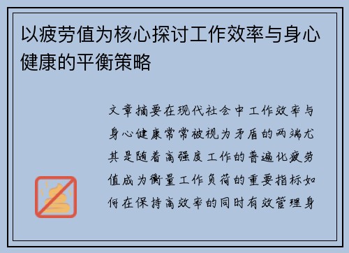 以疲劳值为核心探讨工作效率与身心健康的平衡策略