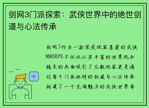 剑网3门派探索：武侠世界中的绝世剑道与心法传承