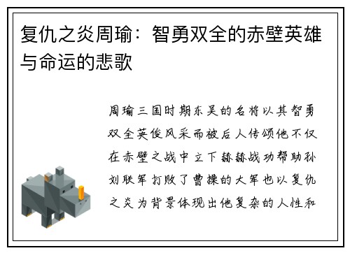 复仇之炎周瑜：智勇双全的赤壁英雄与命运的悲歌