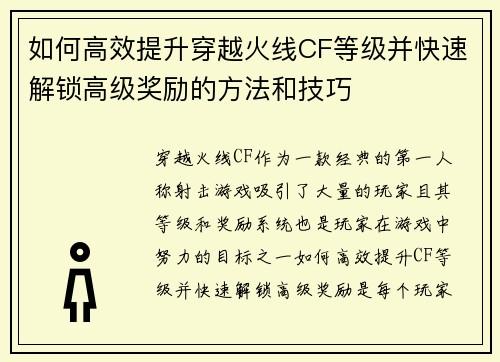 如何高效提升穿越火线CF等级并快速解锁高级奖励的方法和技巧