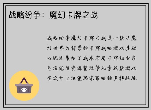战略纷争：魔幻卡牌之战