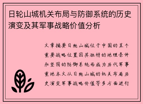 日轮山城机关布局与防御系统的历史演变及其军事战略价值分析