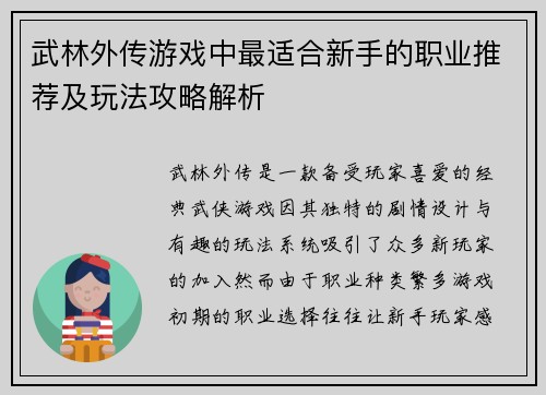 武林外传游戏中最适合新手的职业推荐及玩法攻略解析
