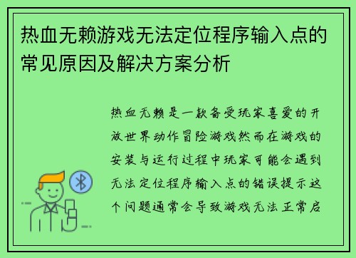 热血无赖游戏无法定位程序输入点的常见原因及解决方案分析