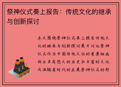 祭神仪式奏上报告：传统文化的继承与创新探讨
