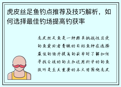 虎皮丝足鱼钓点推荐及技巧解析，如何选择最佳钓场提高钓获率