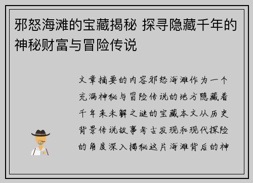 邪怒海滩的宝藏揭秘 探寻隐藏千年的神秘财富与冒险传说