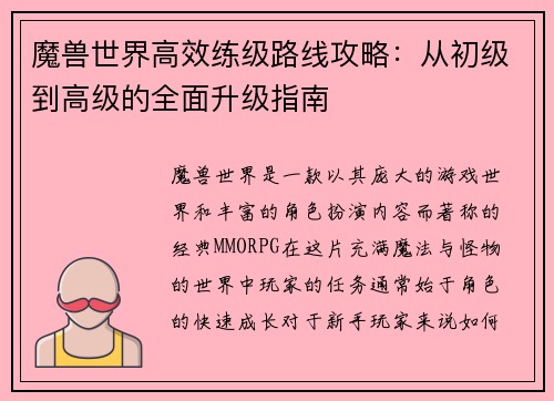 魔兽世界高效练级路线攻略：从初级到高级的全面升级指南