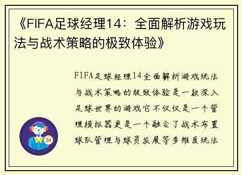 《FIFA足球经理14：全面解析游戏玩法与战术策略的极致体验》
