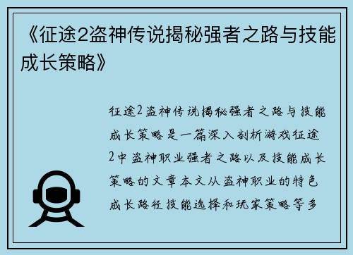 《征途2盗神传说揭秘强者之路与技能成长策略》