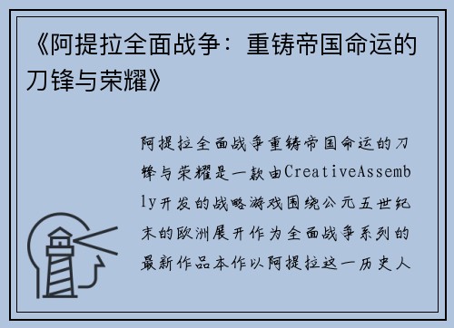 《阿提拉全面战争：重铸帝国命运的刀锋与荣耀》