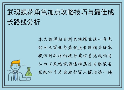 武魂蝶花角色加点攻略技巧与最佳成长路线分析