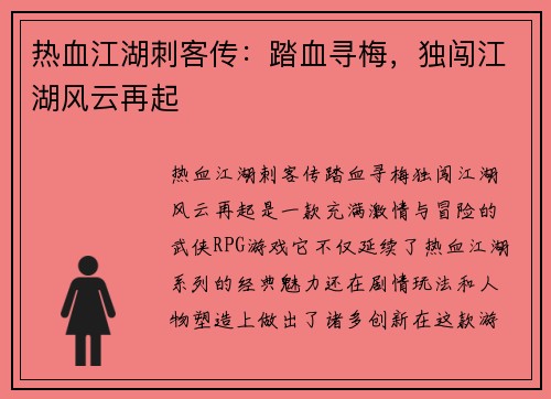 热血江湖刺客传：踏血寻梅，独闯江湖风云再起