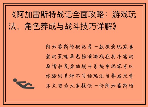 《阿加雷斯特战记全面攻略：游戏玩法、角色养成与战斗技巧详解》