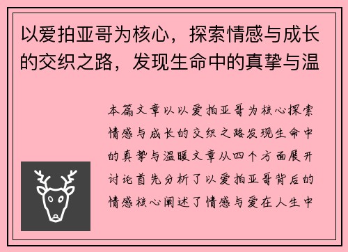 以爱拍亚哥为核心，探索情感与成长的交织之路，发现生命中的真挚与温暖