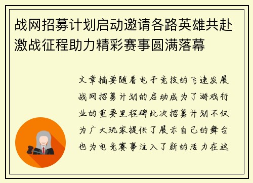 战网招募计划启动邀请各路英雄共赴激战征程助力精彩赛事圆满落幕