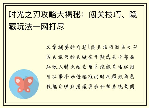 时光之刃攻略大揭秘：闯关技巧、隐藏玩法一网打尽