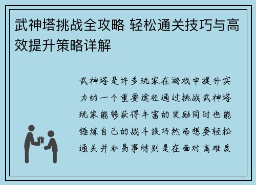 武神塔挑战全攻略 轻松通关技巧与高效提升策略详解
