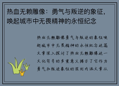 热血无赖雕像：勇气与叛逆的象征，唤起城市中无畏精神的永恒纪念